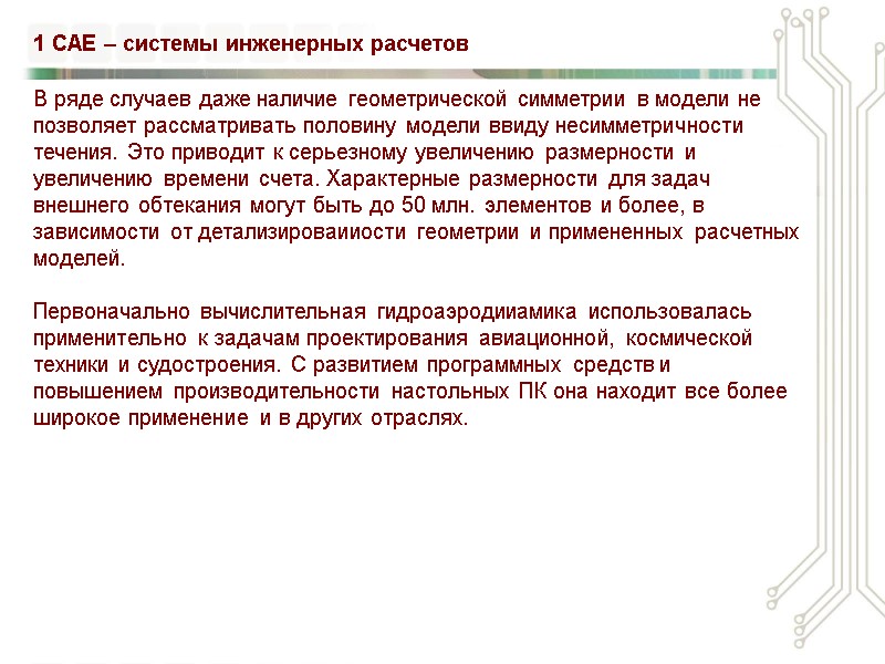В ряде случаев даже наличие геометрической симметрии в модели не позволяет рассматривать половину модели
